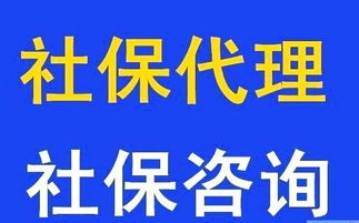 佛山社保代理服務(wù)指南 專業(yè)代辦南海、順德社保掛靠
