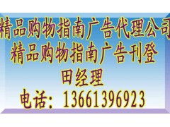 《精品購物指南》廣告代理全攻略 聯(lián)系方式、報(bào)價(jià)標(biāo)準(zhǔn)與業(yè)務(wù)簡介