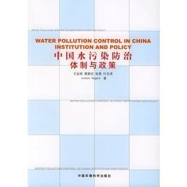 中國(guó)水污染防治體制與政策 挑戰(zhàn)與應(yīng)對(duì)