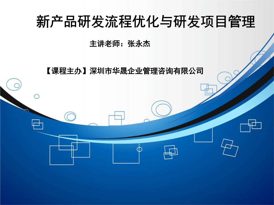 精進之道 新產品研發流程優化與研發項目管理實踐指南