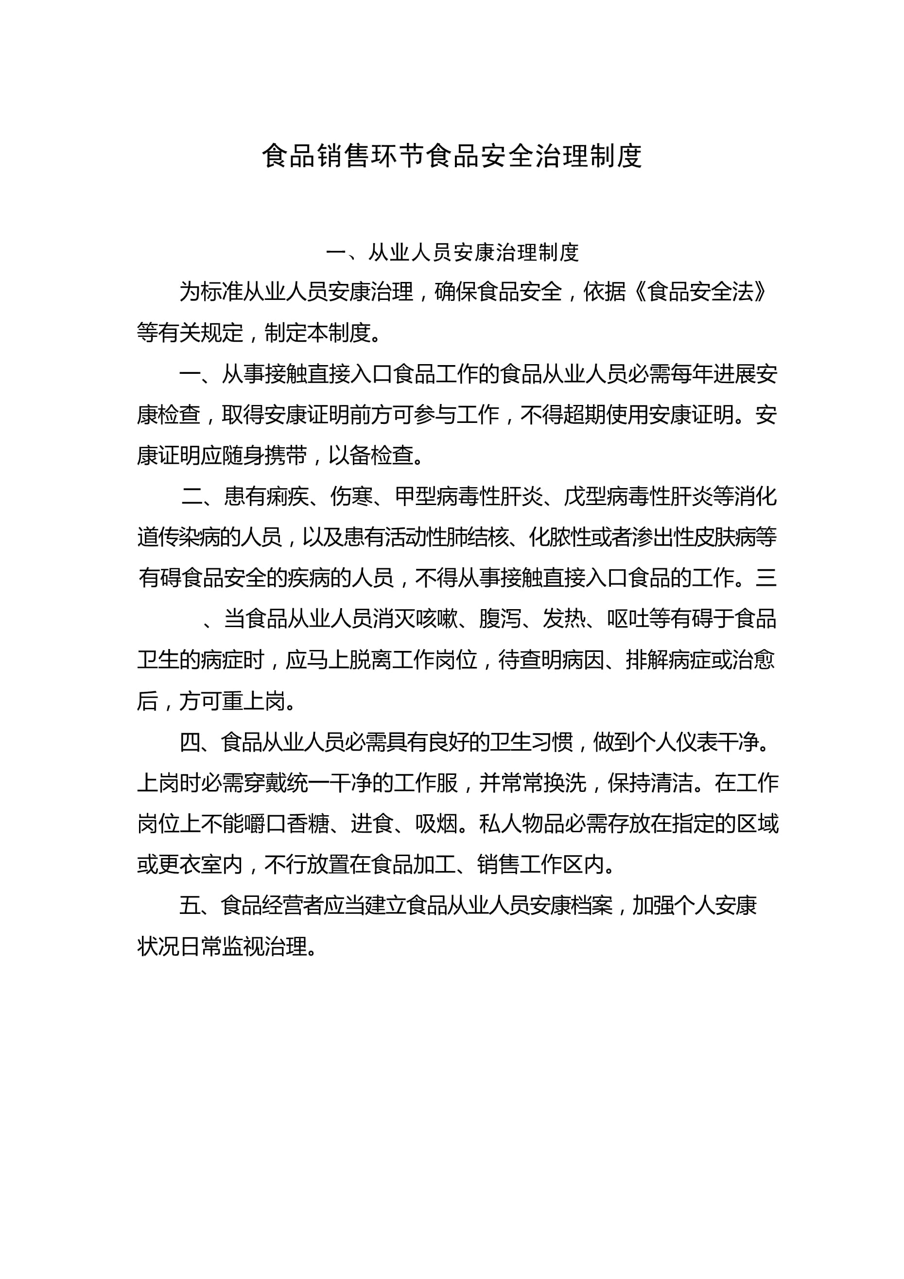 食品銷售環節食品安全管理制度